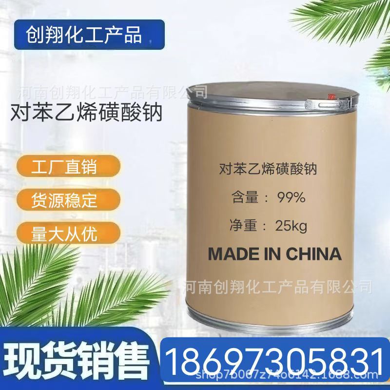 现货供应对苯乙烯磺酸钠 乳化剂 水处理絮凝剂增溶剂 染色助剂