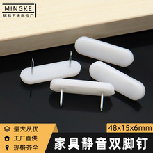 工厂直供尼龙双脚钉家具双钉沙发桌椅地钉防潮静音垫高塑料地脚钉