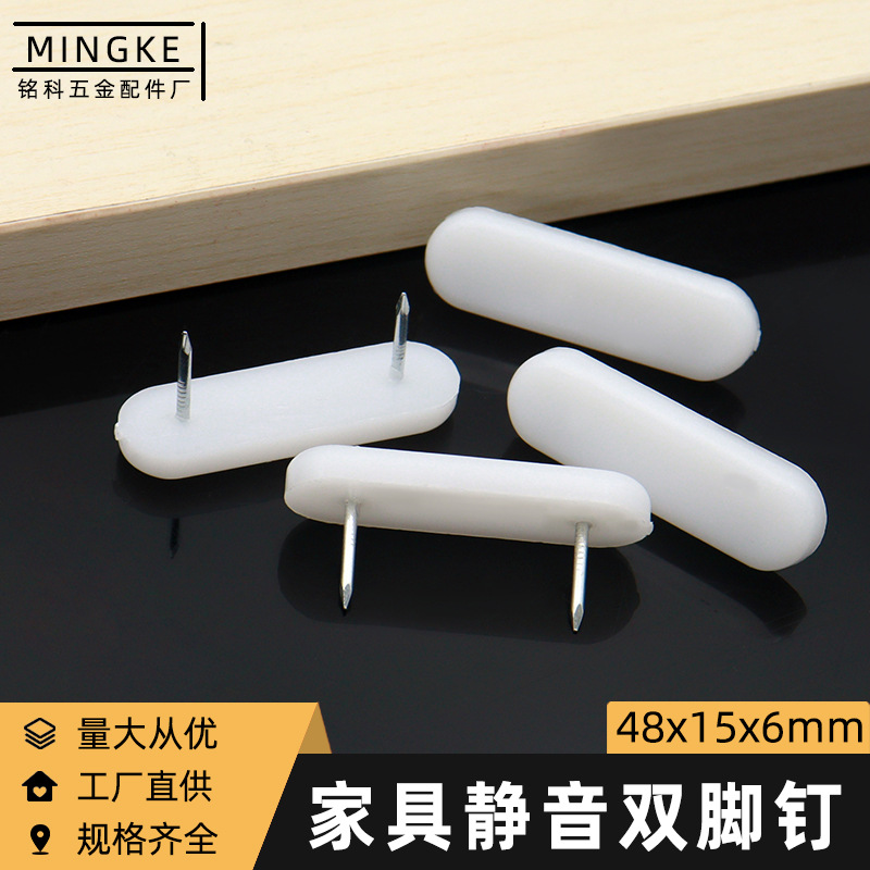 工厂直供尼龙双脚钉家具双钉沙发桌椅地钉防潮静音垫高塑料地脚钉