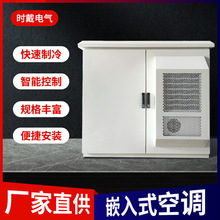 戶外工業機櫃空調CNC數控機床空調電氣櫃空調換熱器半嵌入式空調