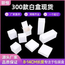 现货翻盖盒礼品8-14cm包装内盒批发350克白卡纸盒