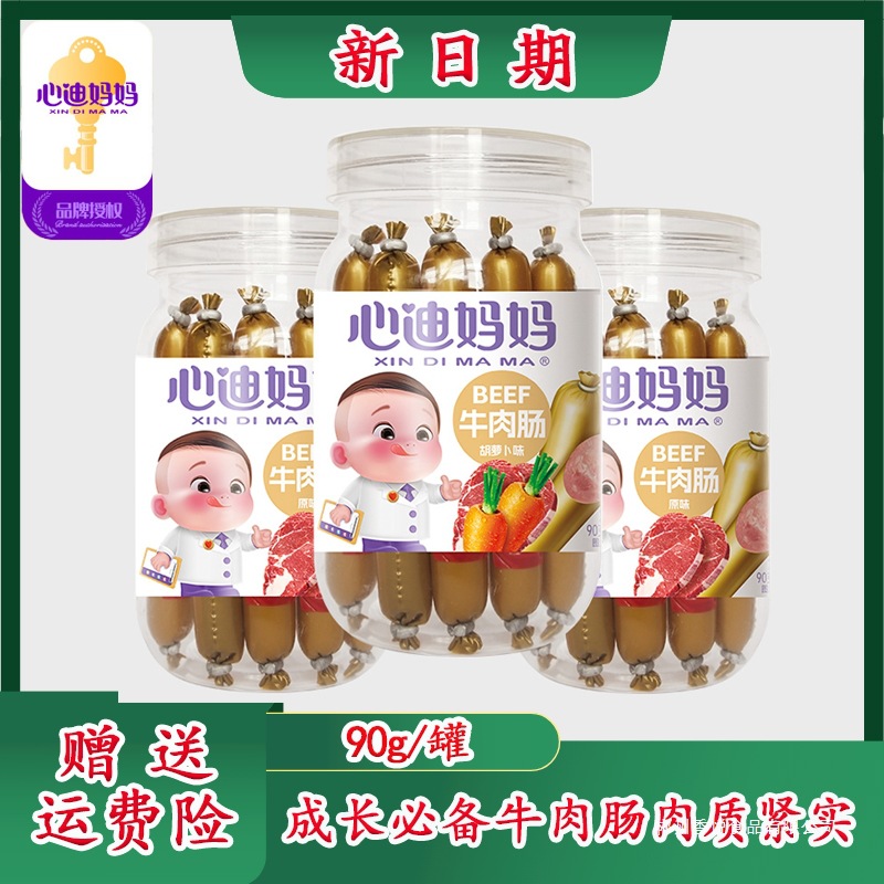 心迪妈妈牛肉肠宝宝儿童肉肠火腿肠不添加猪肉肥膘