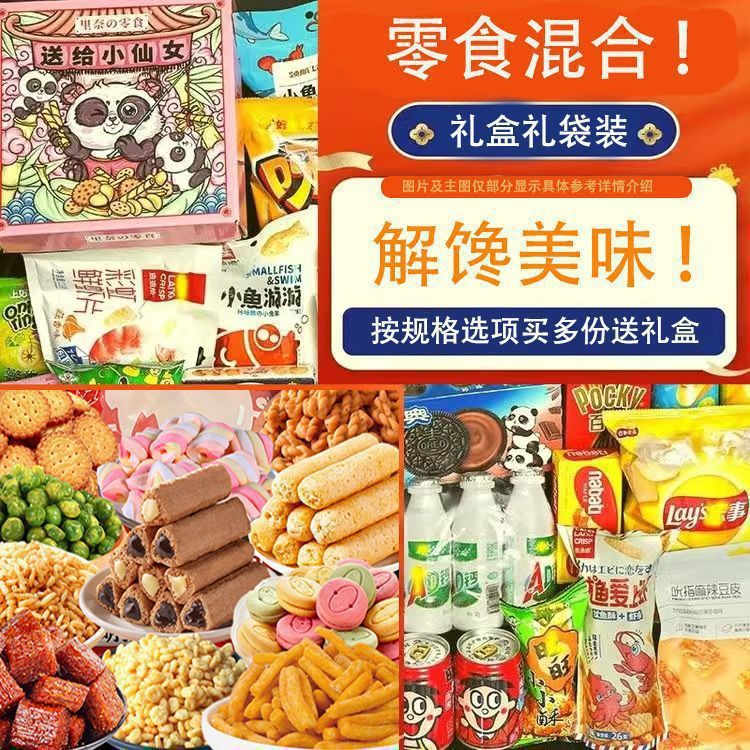 零食大礼包好吃的年货网红休闲解馋小吃食品一箱整箱礼盒礼袋混装|undefined