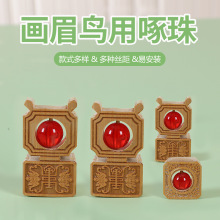 画眉鸟鸟笼啄珠八哥磨嘴鸟笼配件装饰啄布画眉练习张嘴开口珠子