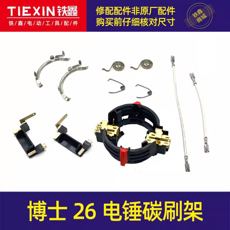 博世26电锤碳刷架轻型电锤碳刷架电锤配件04646