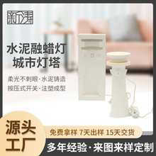 水泥融蜡城市灯塔 蜡烛香薰灯设计师礼物卧室纪念氛围灯香氛融蜡