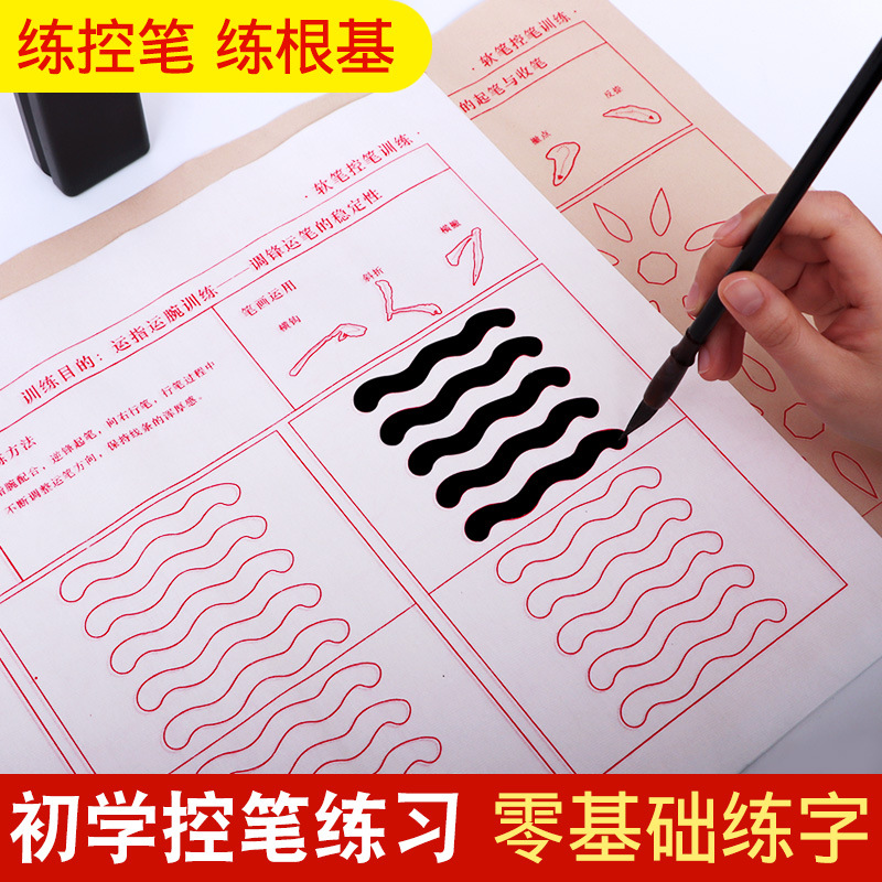 控笔训练毛笔字帖练字专用初学者入门套装笔画笔顺描红中楷运笔练