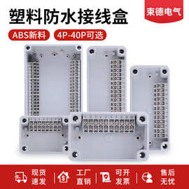 户外塑料接线盒4P-40P/位自带高低位端子分线盒ABS电缆盒防水防尘