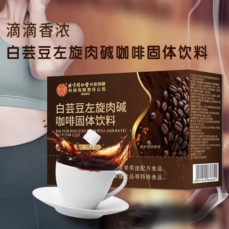北京同仁堂白芸豆左旋肉碱咖啡浓缩固体速溶减燃防弹现货批发代发|undefined