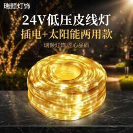 户外防水LED皮线灯节日彩灯太阳能led灯串庭院亮化露营氛围装饰灯