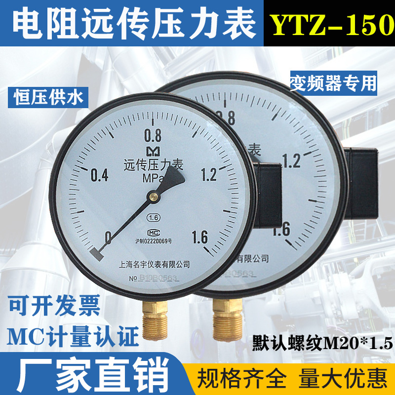 YTZ-150仪表真空远传压力表0-1.6MPa恒压供水远传配变频器