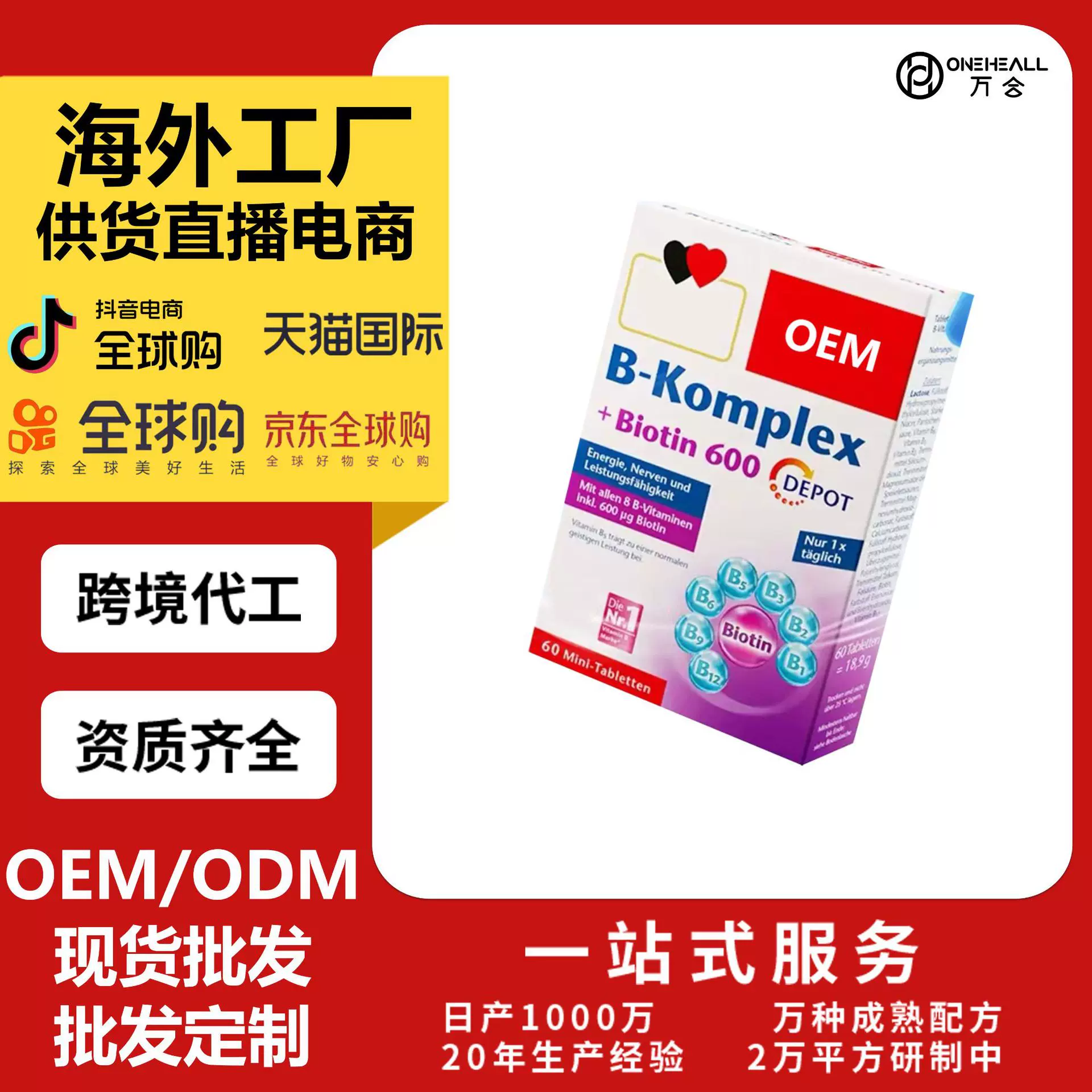 B-Komplex维生素b族复合片 定制OEM 跨境 供货直播电商
