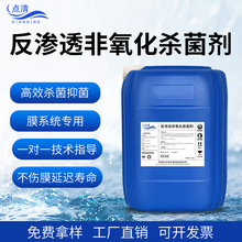 反渗透非氧化杀菌剂 膜系统预防微生物污染专用药剂高效杀菌抑菌