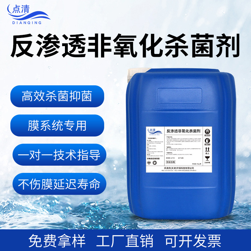 反渗透非氧化杀菌剂 膜系统预防微生物污染专用药剂高效杀菌抑菌