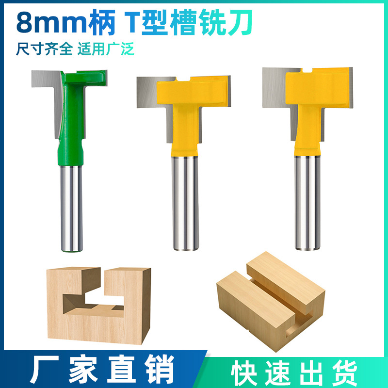 跨境新款 8mm柄 T型刀开槽刀直边槽铣刀木工铣刀修边机刀头