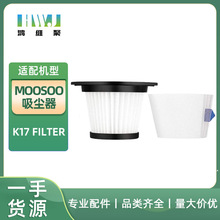 适用于 MOOSOO 无线手持吸尘器 K17  Filter过滤器HEPA 滤网 滤芯