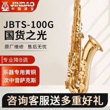 津宝JBTS-100G次中音萨克斯进口漆金萨克斯管乐器