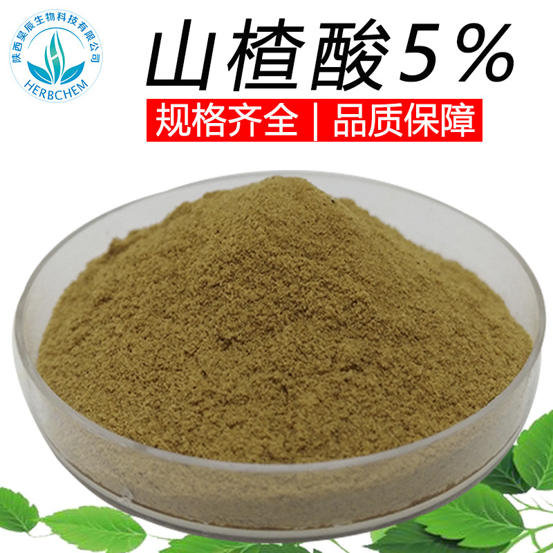 山楂酸10% 厂家供应技术 橄榄叶提取物另有山楂酸20%-30%
