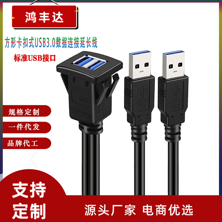 游艇仪表盘延长线 方型USB3.0 卡扣式轮船摩托车面板数据线