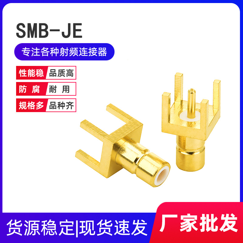 50欧射频同轴连接器 SMB-JE公头正脚四脚插座 立式焊PCB板天线座