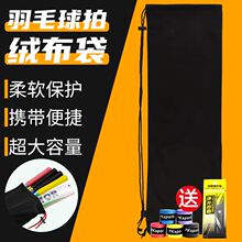 【可装4拍1球】羽毛球拍绒布袋加厚球拍保护套高颜值单肩收纳袋子