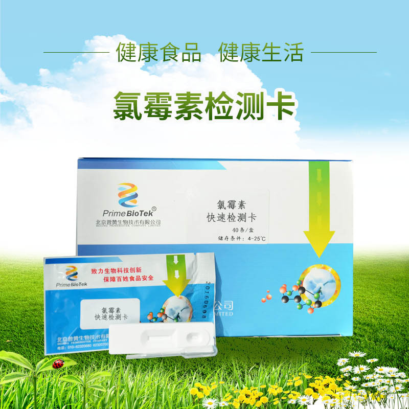 氯霉素检测卡水产品和动物组织等样品中氯霉素检测农残胶体厂家