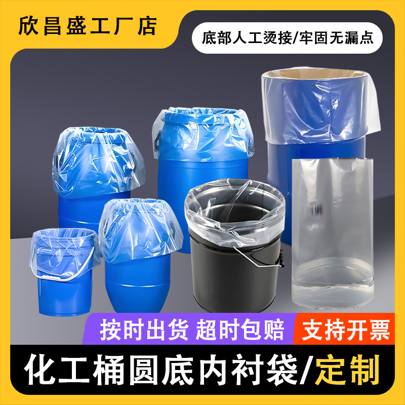 圆底塑料袋定制化工桶内衬袋油漆胶桶套袋大号铁皮圆桶pe薄膜袋