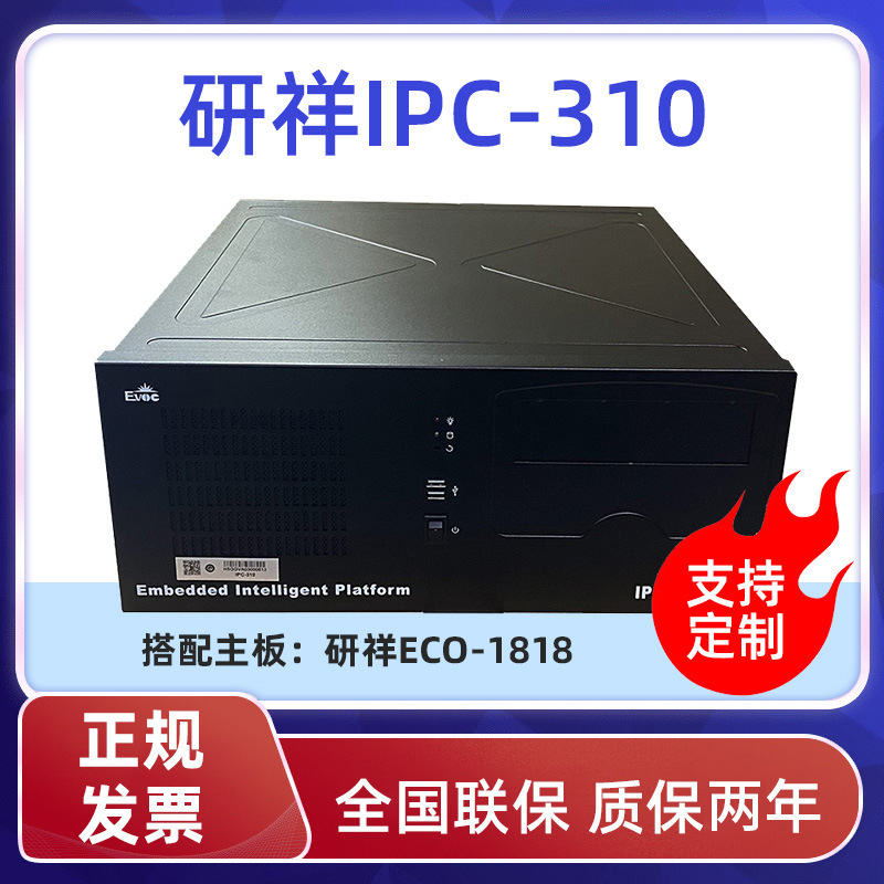 研祥工控机IPC-310/ECO1818系列工业电脑主板工控主机北京厂家