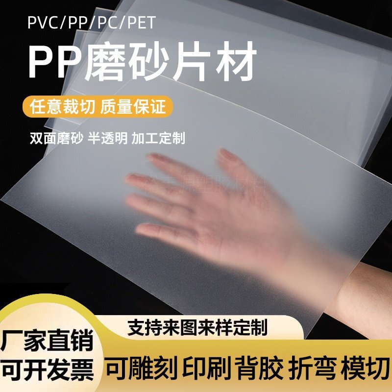 Source Factory Pp Board Frosted Semi-Transparent Plastic Sheet Hard Plastic Sheet Pvc Board High Light Transmittance Background Layer