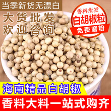 海南正宗白胡椒粒精品白胡椒颗粒散装白胡椒粉家用白胡椒整粒商用