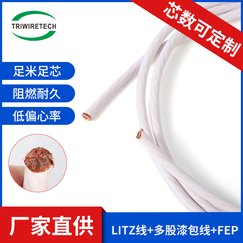 东莞厂家直供Litz线多股漆包电线NEWind利兹线材高温马达电感线材