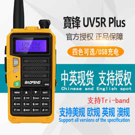 宝锋UV-5R Plus Pro对讲机Tri band 245Mhz三频段USB充电车载手持