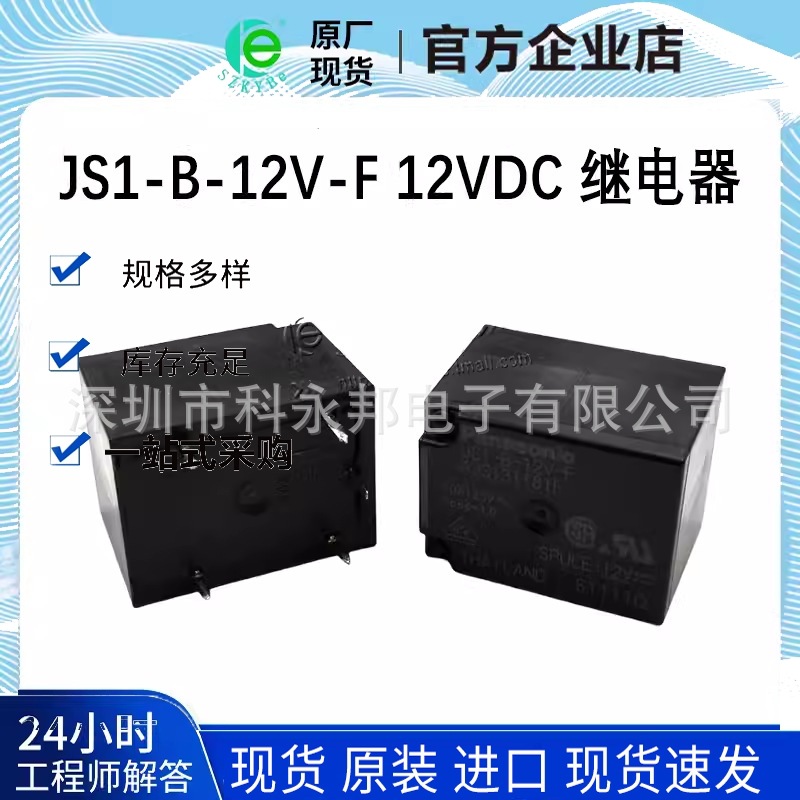 JS1-B-12V-F 12VDC 继电器 单刀双掷 进口 5脚 一开一闭 原厂原装