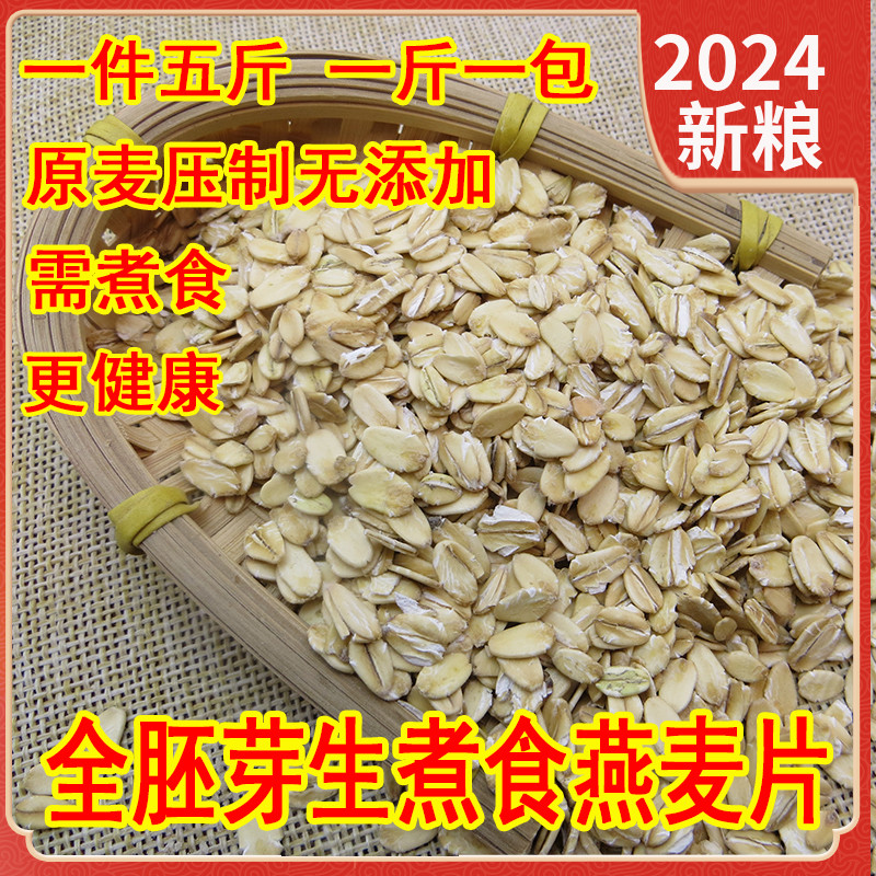 5斤全胚芽需煮生燕麦片散装纯麦片高纤维健身代餐煮食粗粮