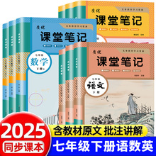 2025年初中学霸笔记课堂教材课本原文语文数学英语七八九年级上册
