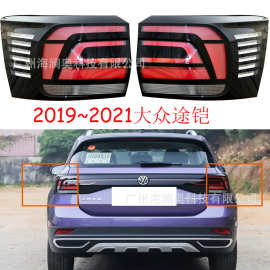 适用于大众途铠尾灯总成LED刹车雾灯包围灯2019～2021款