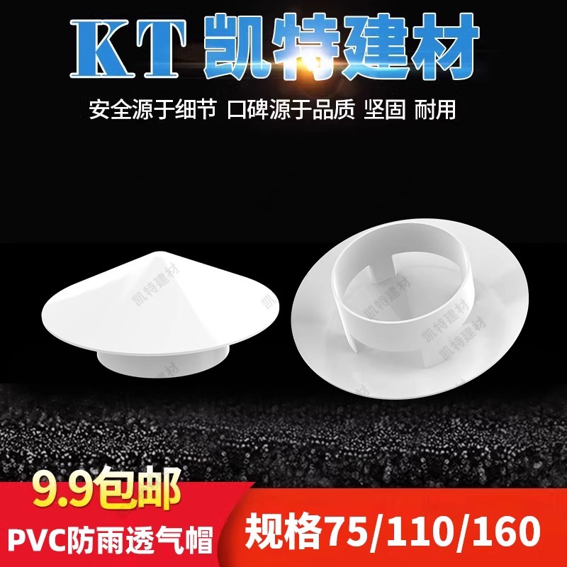PVC防雨透气帽多用屋顶塑料50/75/110/160PVC防雨帽通风口呼气帽K