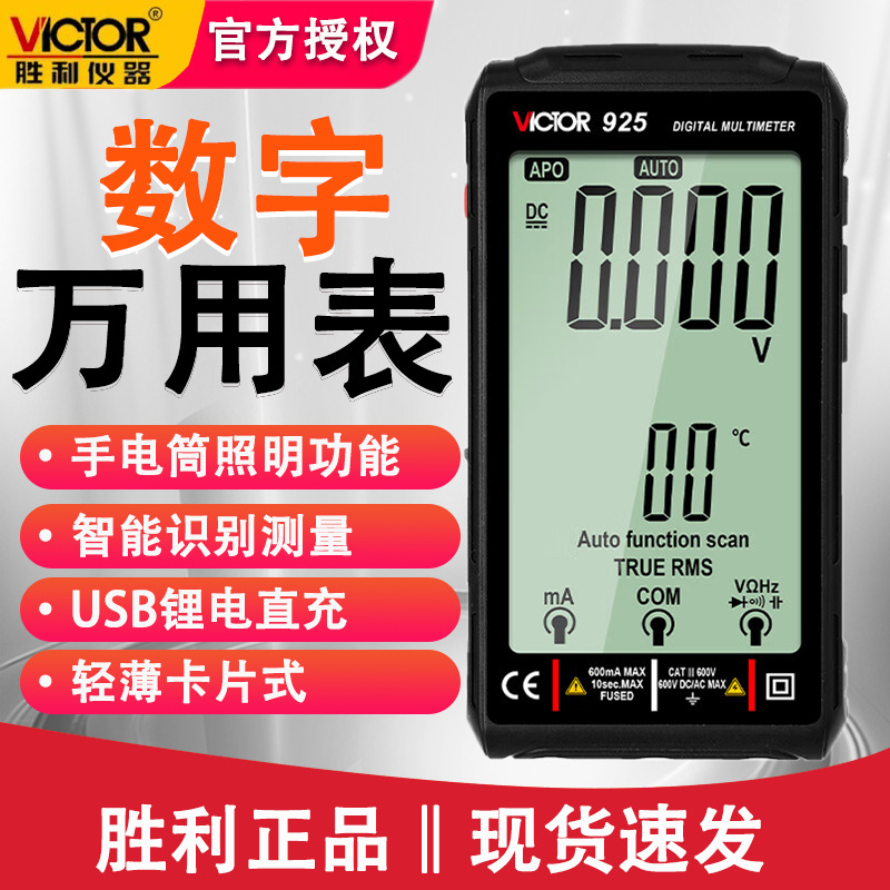 胜利VC925万能表可充电全自动智能防烧卡片多用表数字万用表