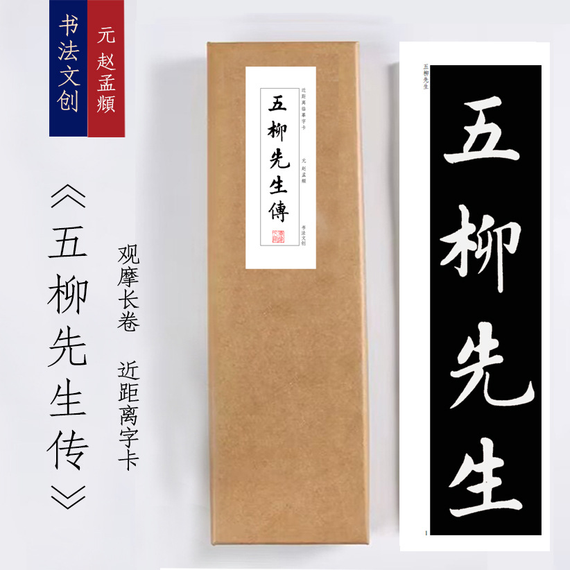 元赵孟頫《五柳先生传》近距离临摹练字装饰画书法字卡观摩手卷