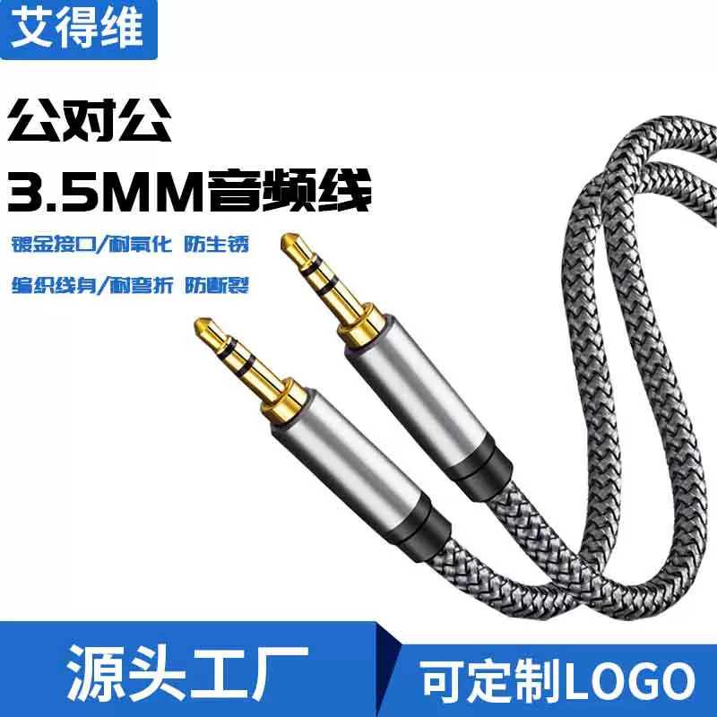 3.5mm公对公AUX音频线车载手机电脑音响头戴式耳机高保真音质音箱