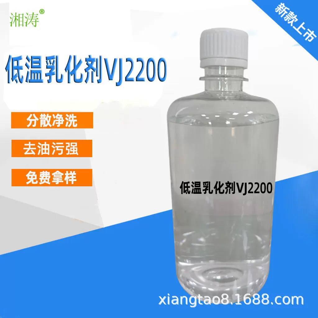 低温乳化剂VJ2200 羽绒服人造毛 餐厅宾馆洗衣房油污清洗剂