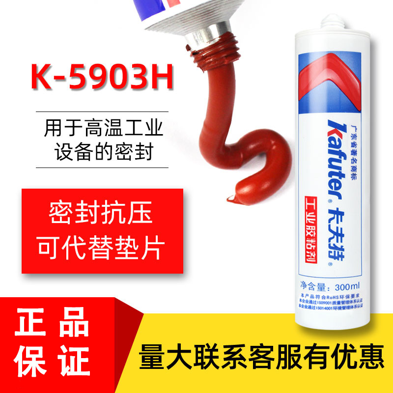 正品卡夫特5903H密封胶烤箱蒸汽熨斗工业管道耐高温密封胶硅橡胶