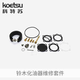 铃木化油器修理包 二冲程船外机钓鱼船推进器挂机化油器维修套件