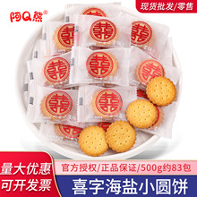 喜字海盐小圆饼干喜饼散装结婚糖果订婚专用伴手礼宝宝满月小零食
