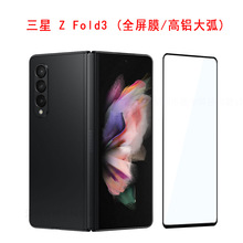 三星Galaxy Z Fold3全屏钢化膜高铝大弧 适用于Samsung手机保护膜