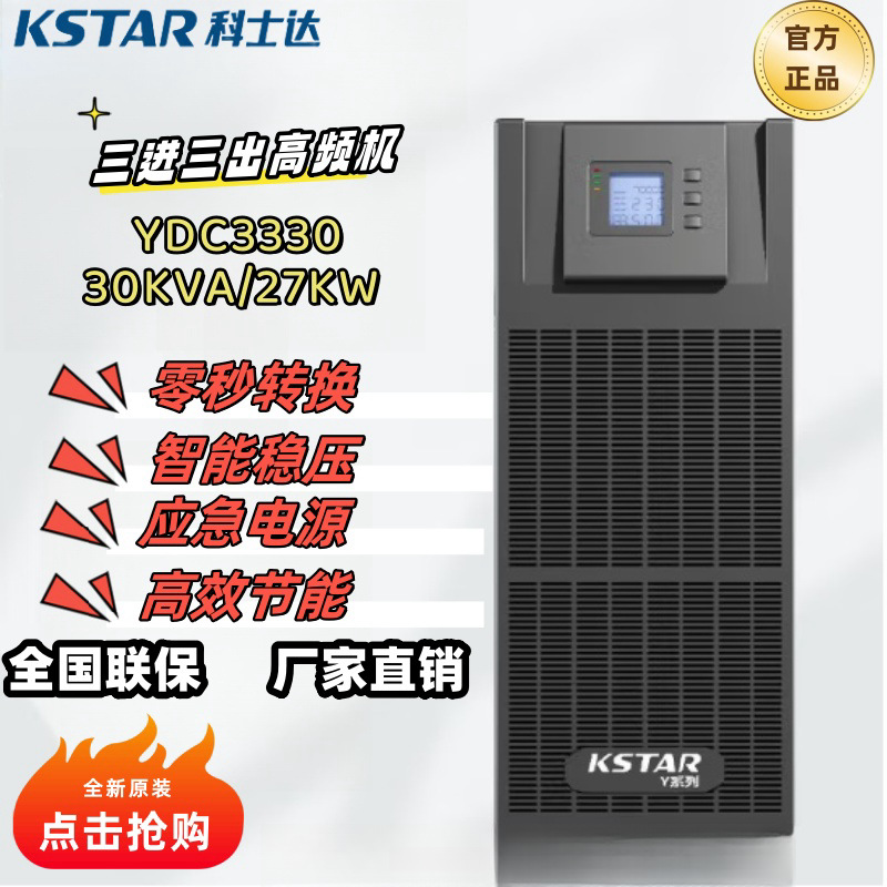 科士达UPS不间断电源YDC3330/3340/3360医院银行机房服务器电源