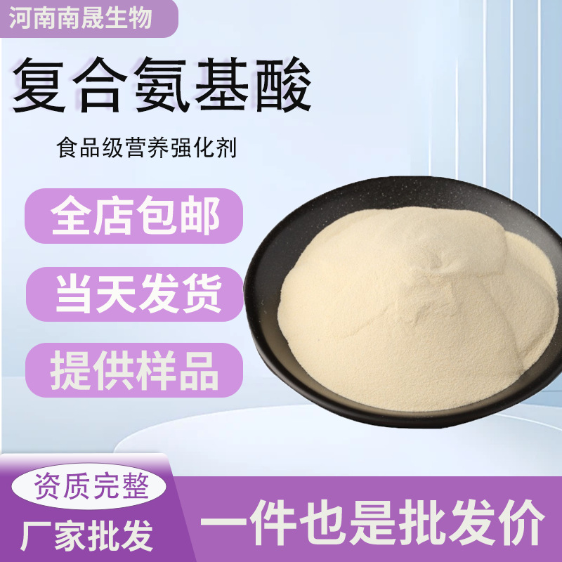 复合氨基酸食品级营养强化剂氨基酸添加剂氨基酸粉末厂家现货批发