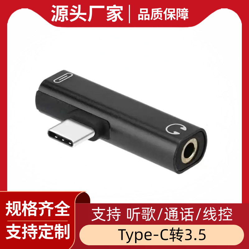 Type-c二合一转接头3.5mm耳机音频转接头T型适用华为乐视充电听歌