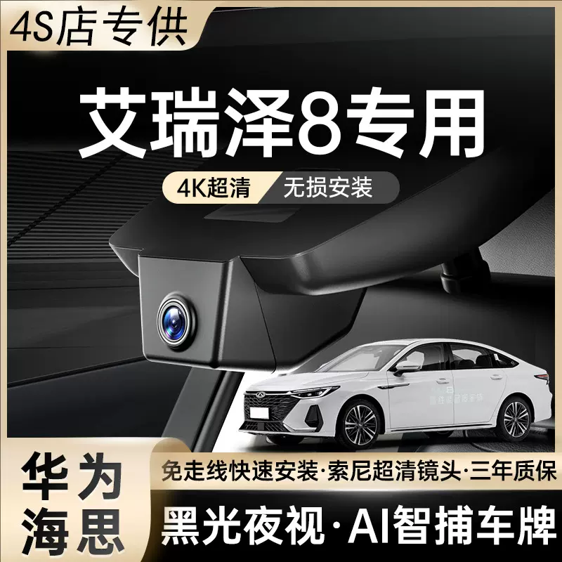 奇瑞艾瑞泽8pro行车记录仪专用原厂4k双摄隐藏式免走线2025新款