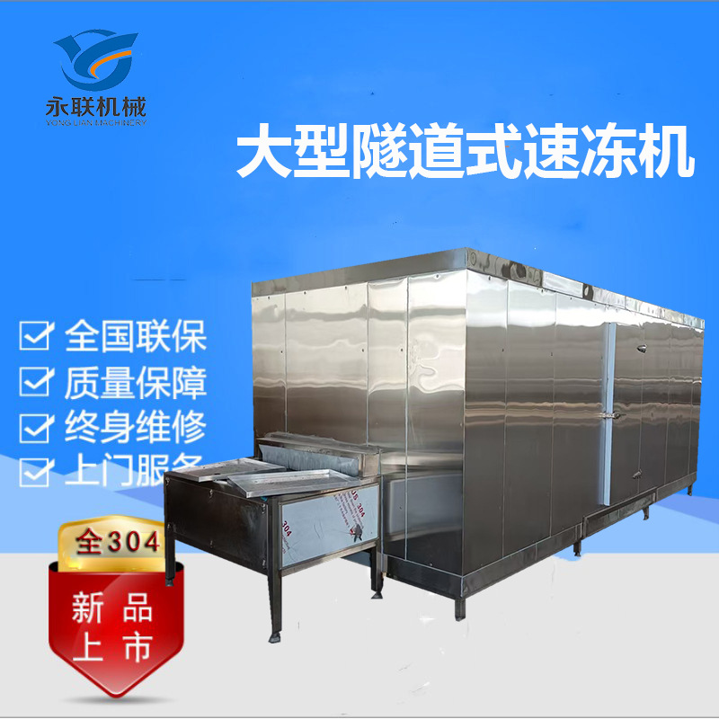 厂家直销隧道式风冷冷冻机肉类面食海产品速冻机农副产品深加工设